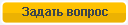 Задать вопрос