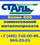 СТАЛЬ